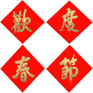 欢度元旦欢度国庆对联四字贴纸新年工厂机关单位大门贴画