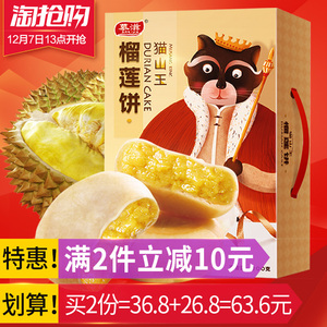 26.8元包邮  慕滋猫山王榴莲饼整箱800g