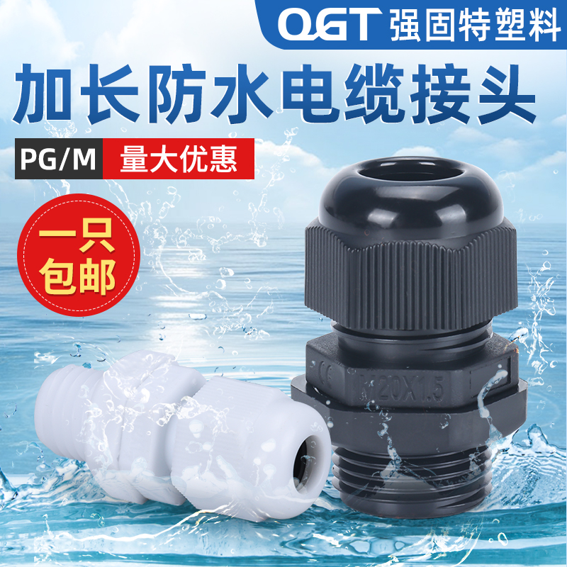 加长型塑料防水接头格葛兰头