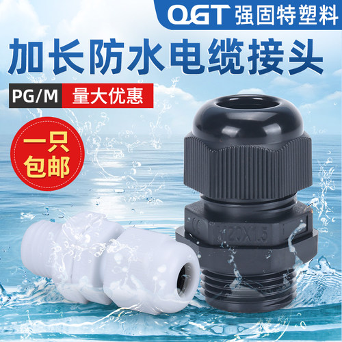 加长型塑料防水接头格葛兰头