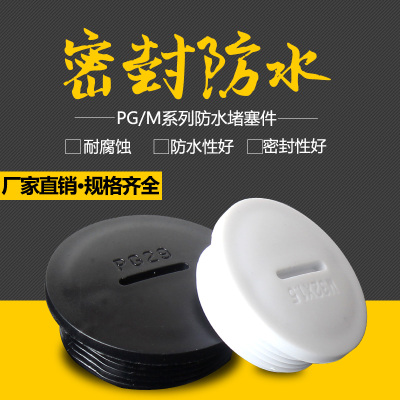 尼龙塑料电缆防水堵头堵塞件