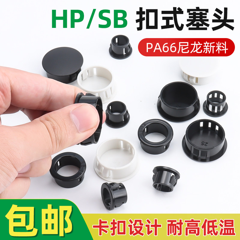 尼龙HP扣式塞头堵孔塞封口盖塞子管堵塑料堵头圆形孔塞闷头装饰盖
