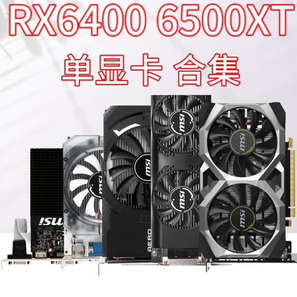 微星讯景蓝宝石RX6400/6500XT全新台式独立游戏显卡非矿