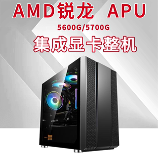 徐老师 AMD 5600G 5700G高性能集成显卡办公家用游戏整机