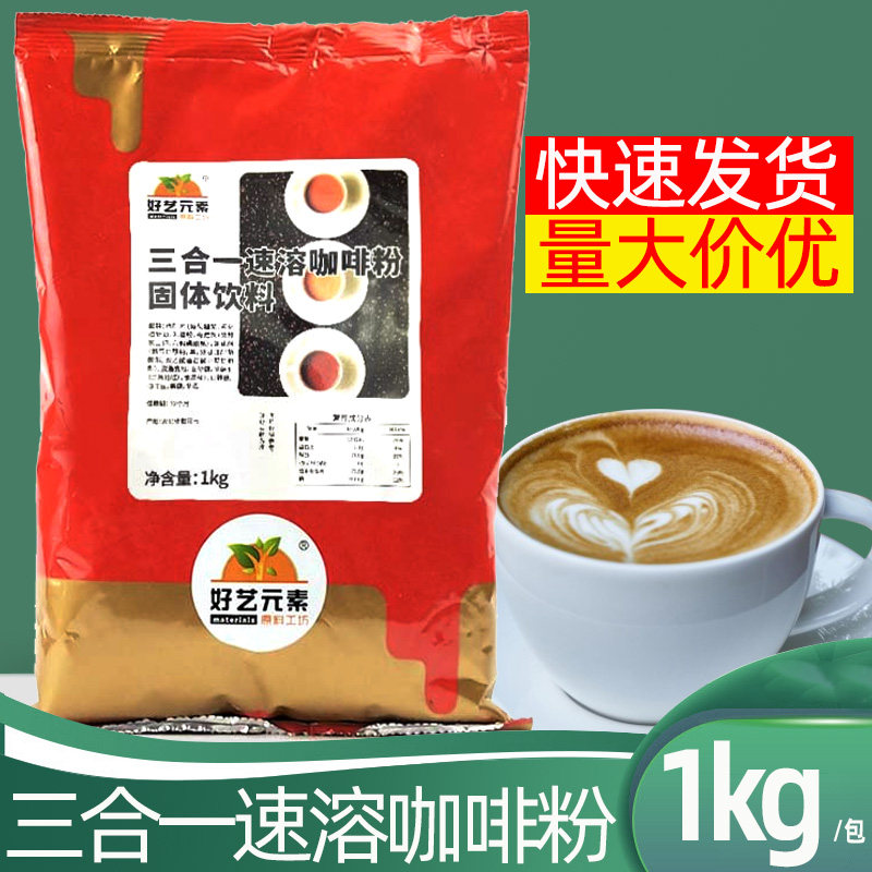 好艺元素三合一速溶咖啡粉奶茶店冲饮品咖啡机原味咖啡原料1000g