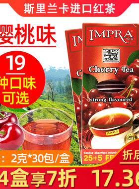 斯里兰卡红茶IMPRA樱桃味袋泡茶