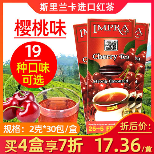 斯里兰卡红茶IMPRA樱桃味袋泡茶