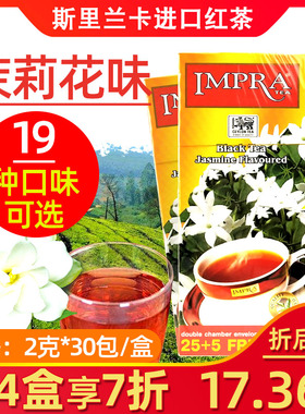 包邮IMPRA英伯伦斯里兰卡进口茉莉花味锡兰红茶 30包小包装礼品茶
