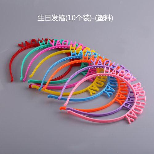乐致 塑料生日发箍 生日派对装饰创意儿童成人头饰礼物 厂家直销