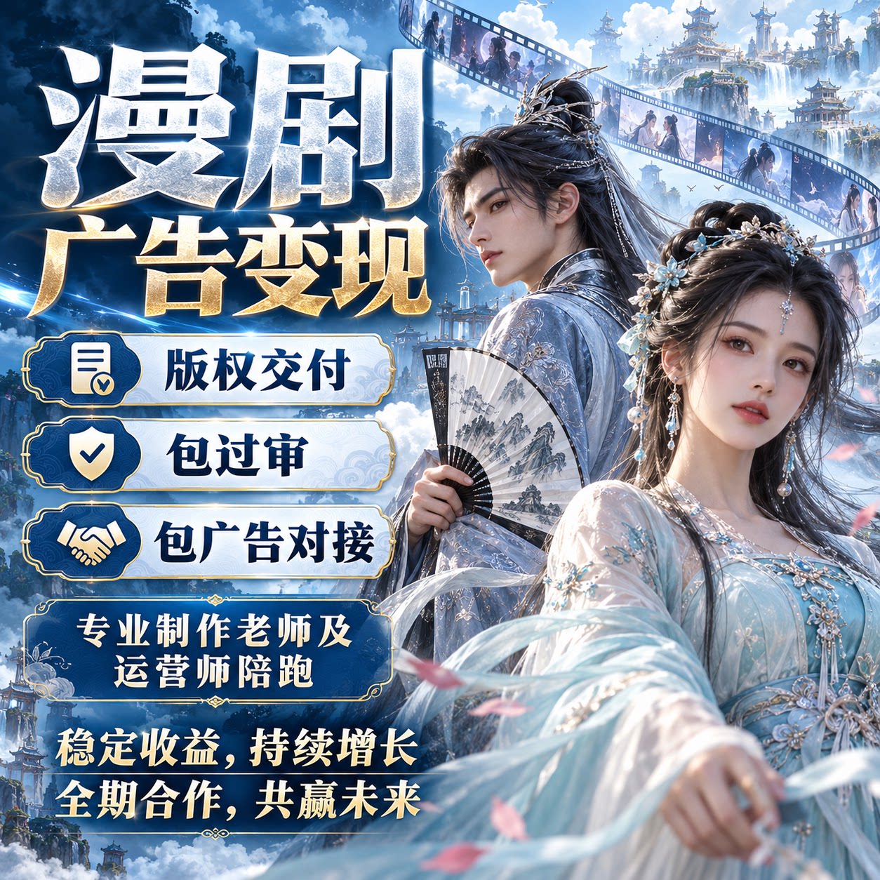 精品AI漫剧短剧开发定制包版权对接广告联盟流量变现收益赚钱项目