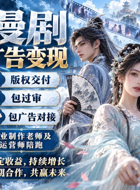 精品AI漫剧短剧开发定制包版权对接广告联盟流量变现收益赚钱项目