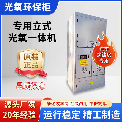 厂家大量优惠批发汽车烤漆房专用立式光氧一体机光氧环保柜一体机