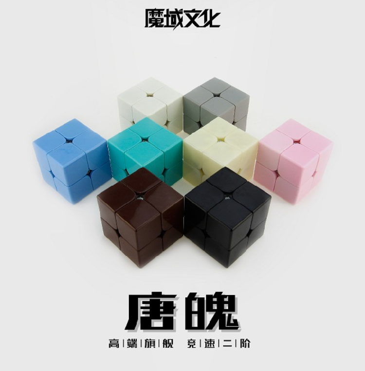 永骏魔域文化唐魄二阶魔方 专业竞速2阶魔方手感顺滑【珍藏版】