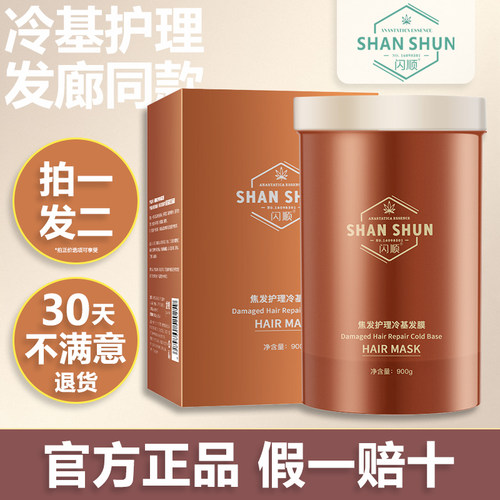 闪顺焦发护理冷基发膜拍一发二