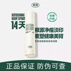 身体喷雾150ml清透焕肤祛前胸后背除螨去除粉刺