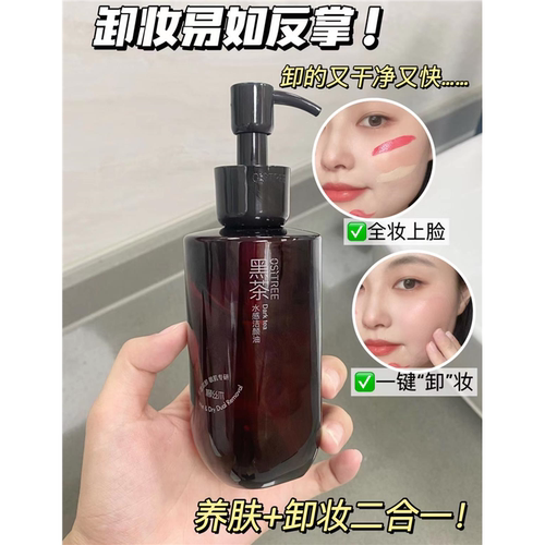 柳丝木第四代黑茶水感洁颜油 深层清洁保湿浓妆淡妆温和卸妆刮码