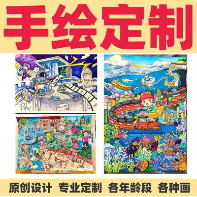 手绘地图代画代画儿童画帮人手绘代做科幻画美术作品绘画画设计