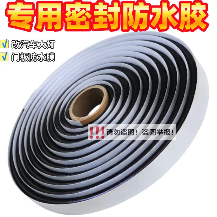 汽车门板大灯改装防水密封胶蛇胶图片