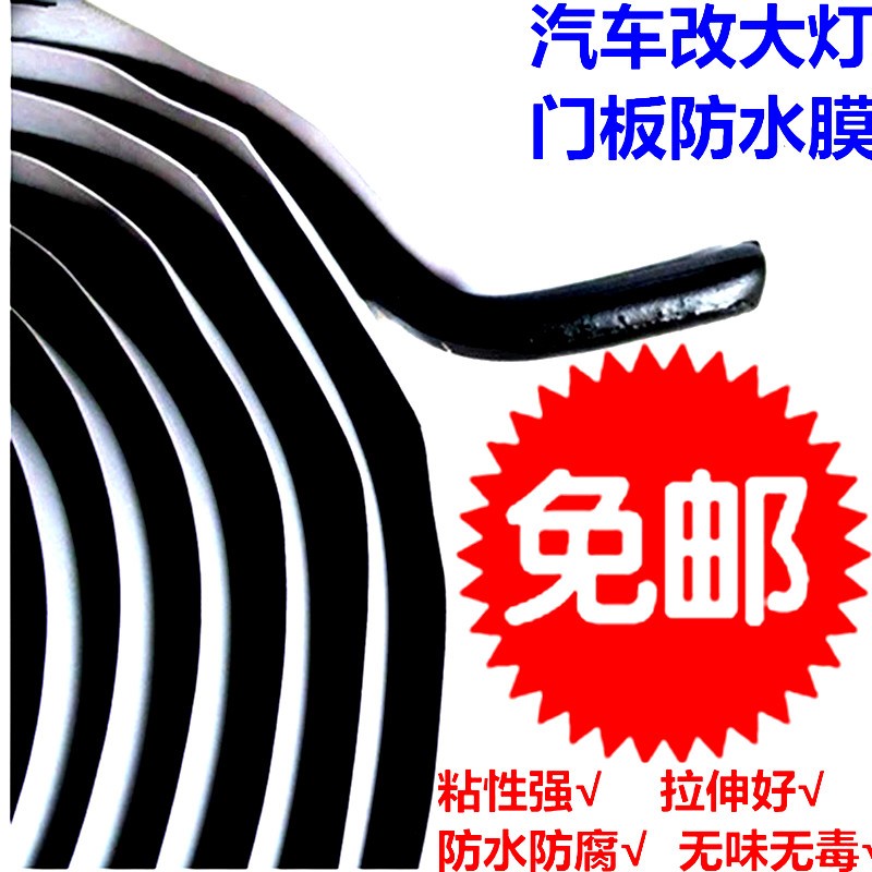包邮大灯改装蛇胶防水胶汽车门隔音棉大灯密封胶条防水蛇胶丁基胶