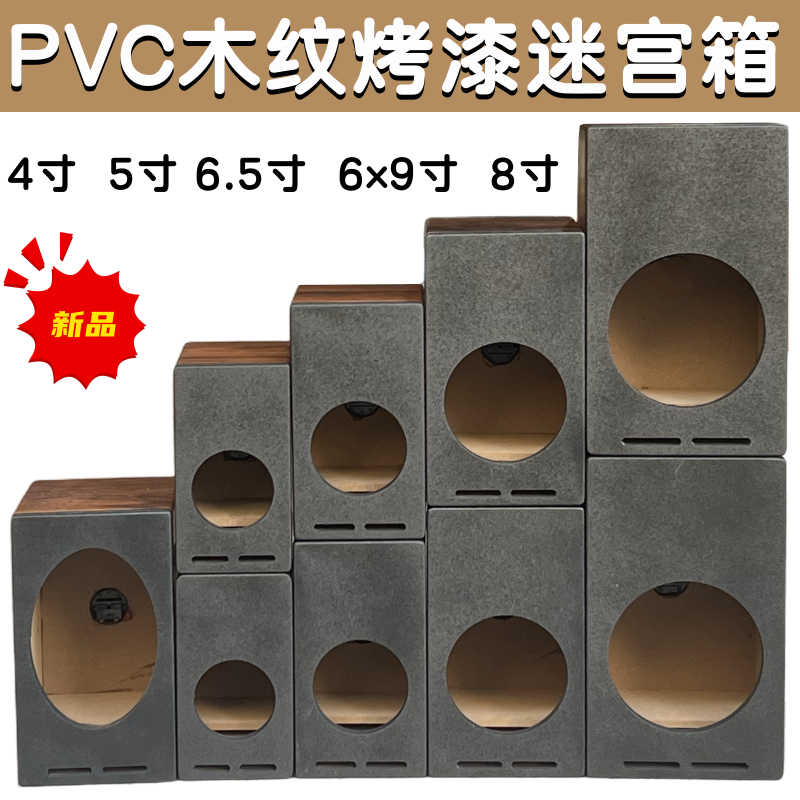 全频迷宫箱4寸5寸6.5寸6x9寸8寸音箱空箱体书架箱DIY二分频空箱壳