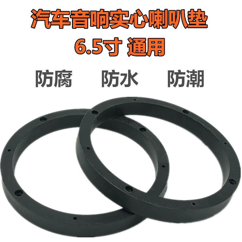 包邮汽车喇叭6.5寸塑料喇叭垫圈塑胶实心不腐烂改装安装垫圈