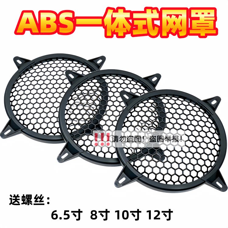 喇叭网罩6.5寸8寸10寸12寸塑胶ABS压脚喇叭保护网罩面罩防撞盖子