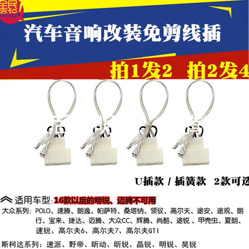 适用于大众宝来 途观 途安 朗行 朗逸汽车音响改装喇叭免剪线插头