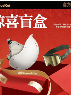 【超值福袋】Proudcat骄傲的猫滑雪眼镜头盔滑雪护具盲盒礼包