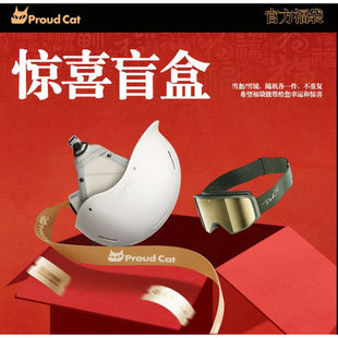 【超值福袋】Proudcat骄傲的猫滑雪眼镜头盔滑雪护具盲盒礼包