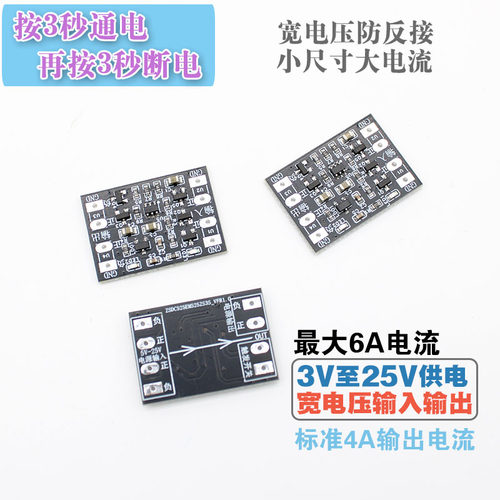 防反接3A至6A电子开关模块