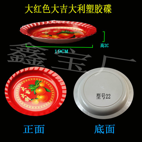 大红色大吉大利塑胶碟型号22中式婚庆家用糖果盘拜shen上供水果盘