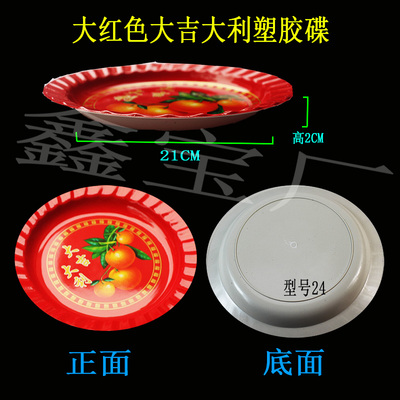 大红色大吉大利塑胶碟型号24中式婚庆家用糖果盘拜shen上供水果盘