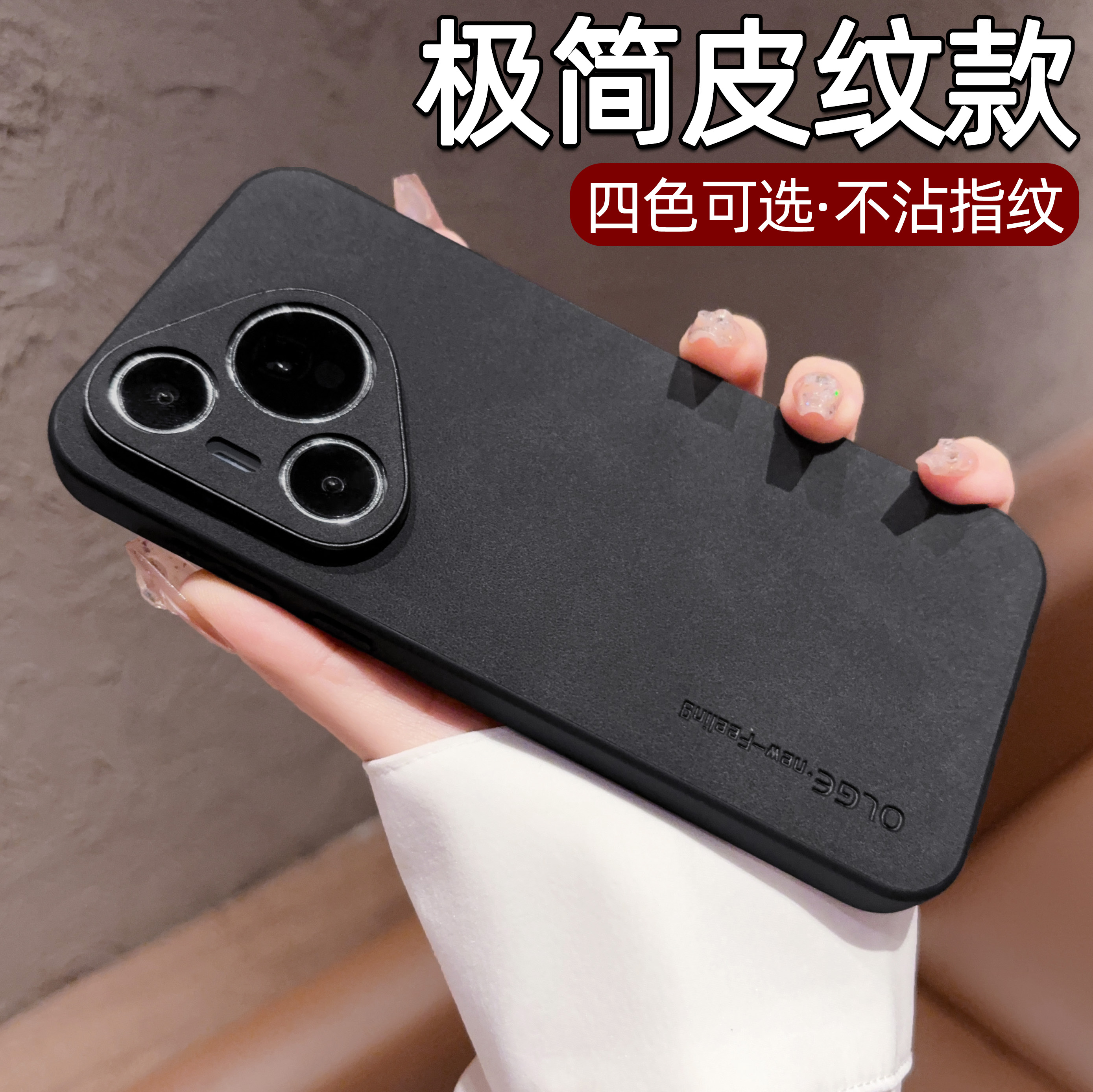 【皮纹抗指纹】华为pura手机壳