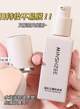 茗希芝粉底液 遮瑕持久不脱妆 水润轻薄干油皮通用