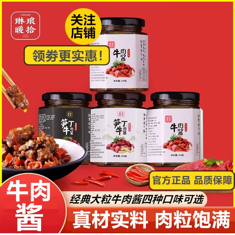 琳琅暖拾食大粒牛肉酱200g*4瓶