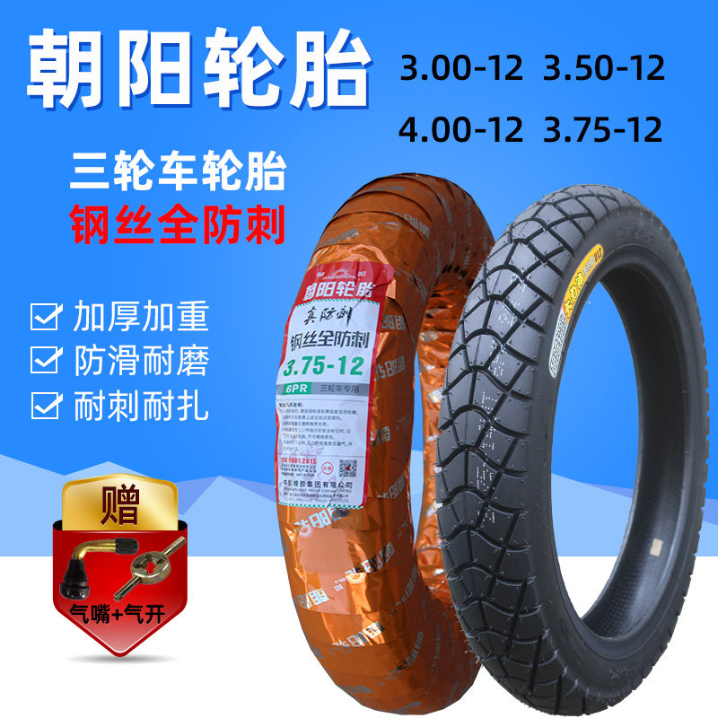 朝阳三轮车轮胎16&times;3.00/3.75/3.50-12寸电动摩托轮胎4.00-12内外