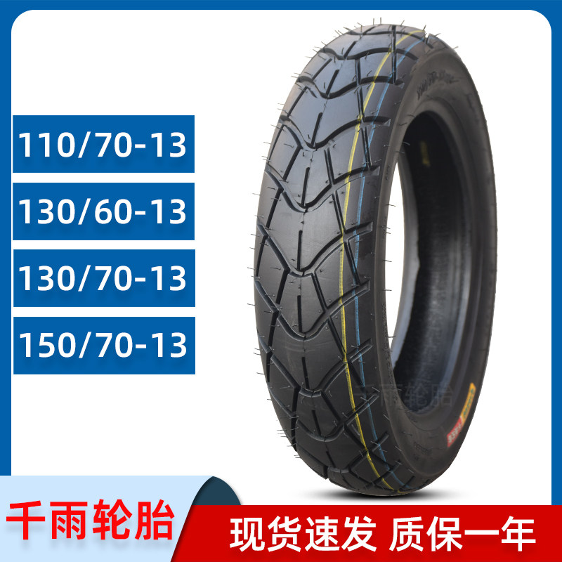 110/130/60-70-90-13寸真空轮胎