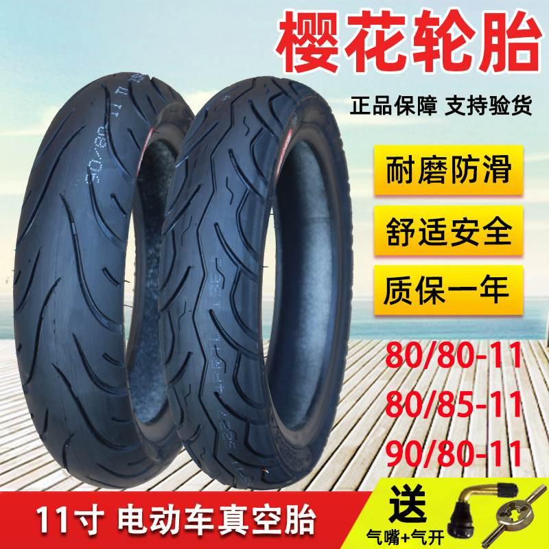 樱花80/90-80-85-11寸真空胎轮胎