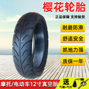 110 12寸電動摩托車真空正新胎 櫻花輪胎80 100 130 120