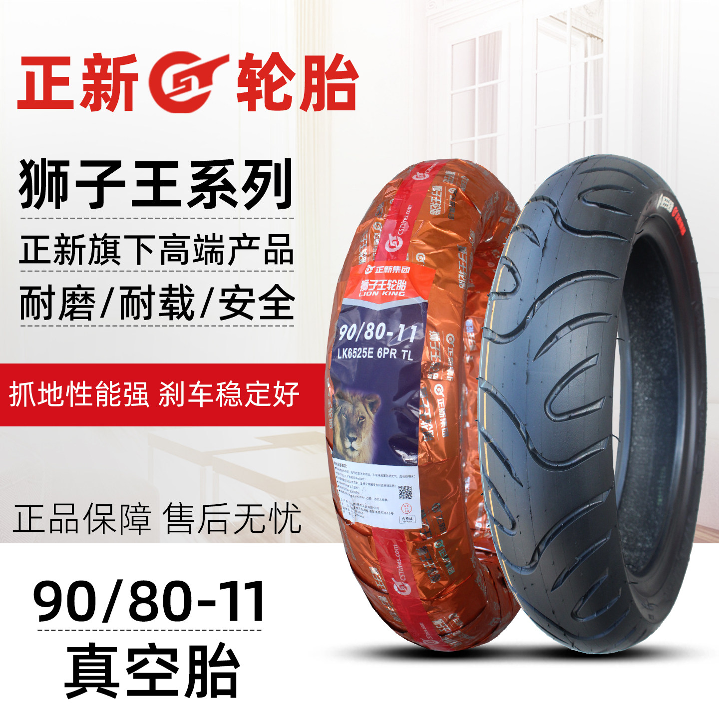 正新90/80-11电动摩托车真空轮胎