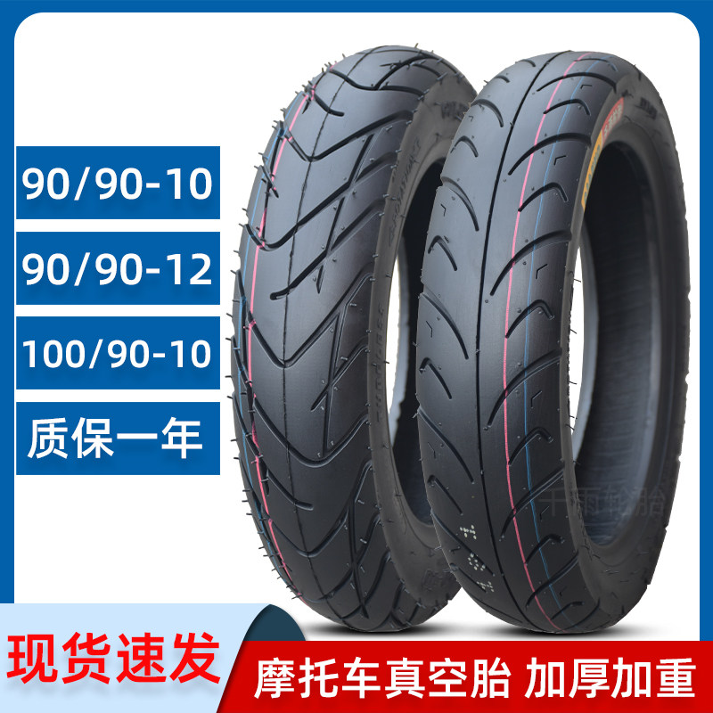 90/100-90-10-12电动摩车真空胎