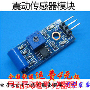 常闭型震动传感器模块 报警器感应模块 震动开关SW-420 LM393