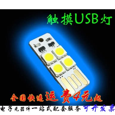led灯 带触摸USB插口灯 移动电源USB灯 电脑夜灯插5V 带触摸开关