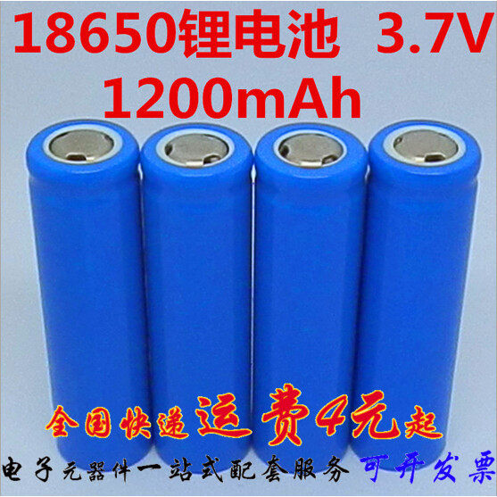 全新A品原装18650锂电池 充电宝移动电源风扇电芯 1200毫安足容量