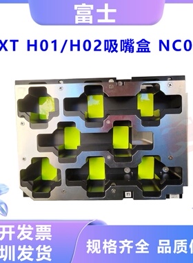 富士NXT H01 H02头吸嘴交换站 吸嘴盒/座子NC08B UL01633 UL01643
