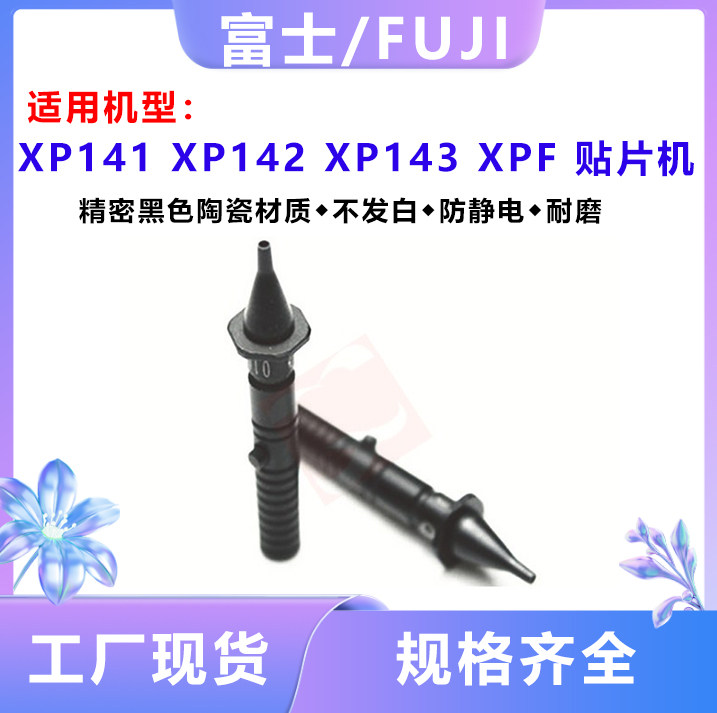 XP141/142/143 XPF吸嘴0.7 1.0 1.3 1.8 2.5 3.7富士贴片机吸嘴图片