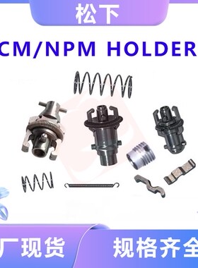 适用松下贴片机配件CM402 CM602 NPM HOLDER吸嘴爪子N210081891AB