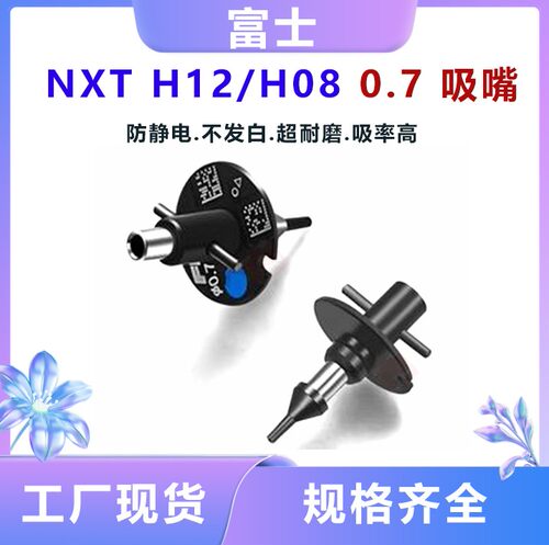 富士NXT贴片机H08 H12 V12头0.7吸嘴R07-007-070 AA05700高密陶瓷
