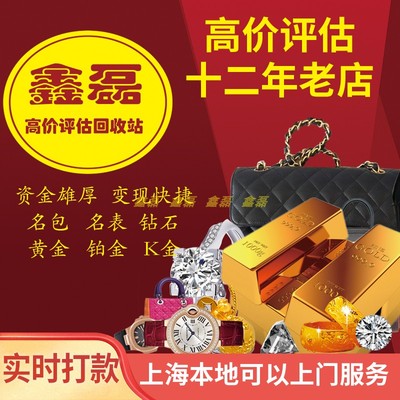 上海鑫磊超高价评估黄金项链钻石金条足金戒指铂钯金名牌手表名包
