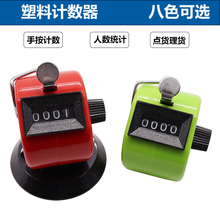 机械手动计数器 糖果色塑钢计数器念佛计数器 流量数客计数器